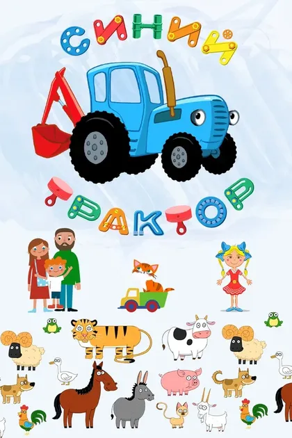 Постер Синий Трактор