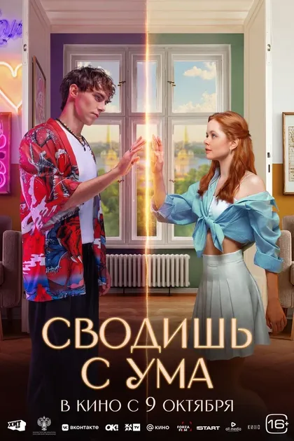 Постер Сводишь с ума