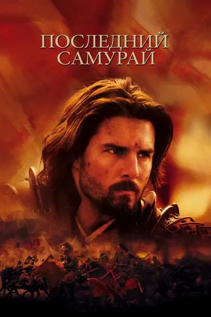 Постер Последний самурай