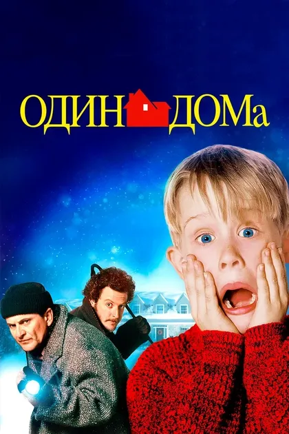 Постер Один дома